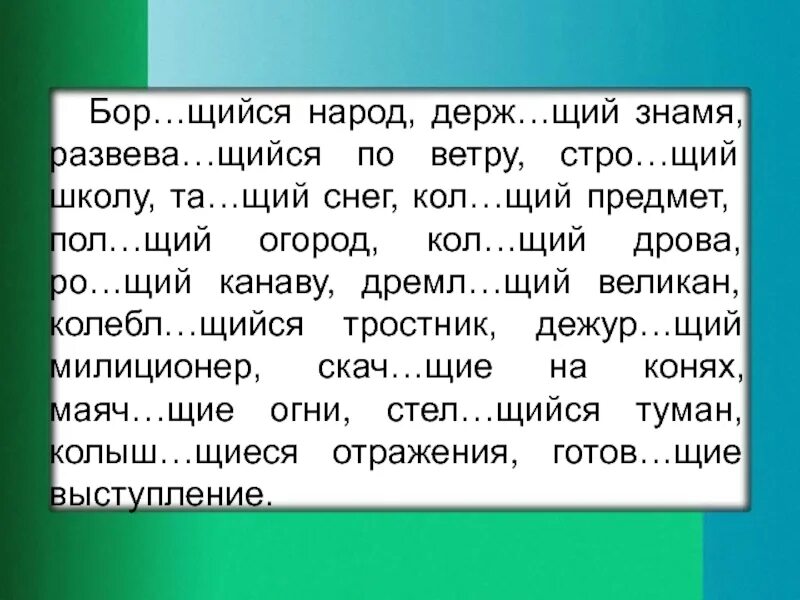 Ненавид щий предательство высме нный всеми. Дежур..щий. Бор.щийся. Стел..щий. Дремл..щий.