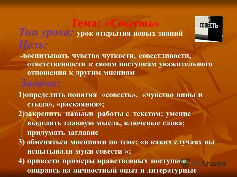 Напишите сочинение рассуждение на тему совесть