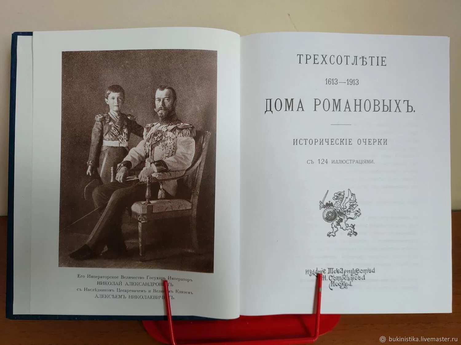 Книга трехсотлетие царствования дома романовых. Книга трехсотлетие царствования дома романовых. Суворова, н. Трехсотлѣтiе державному дому романовыхъ 1613-1913. Дом романовых книга 1992.