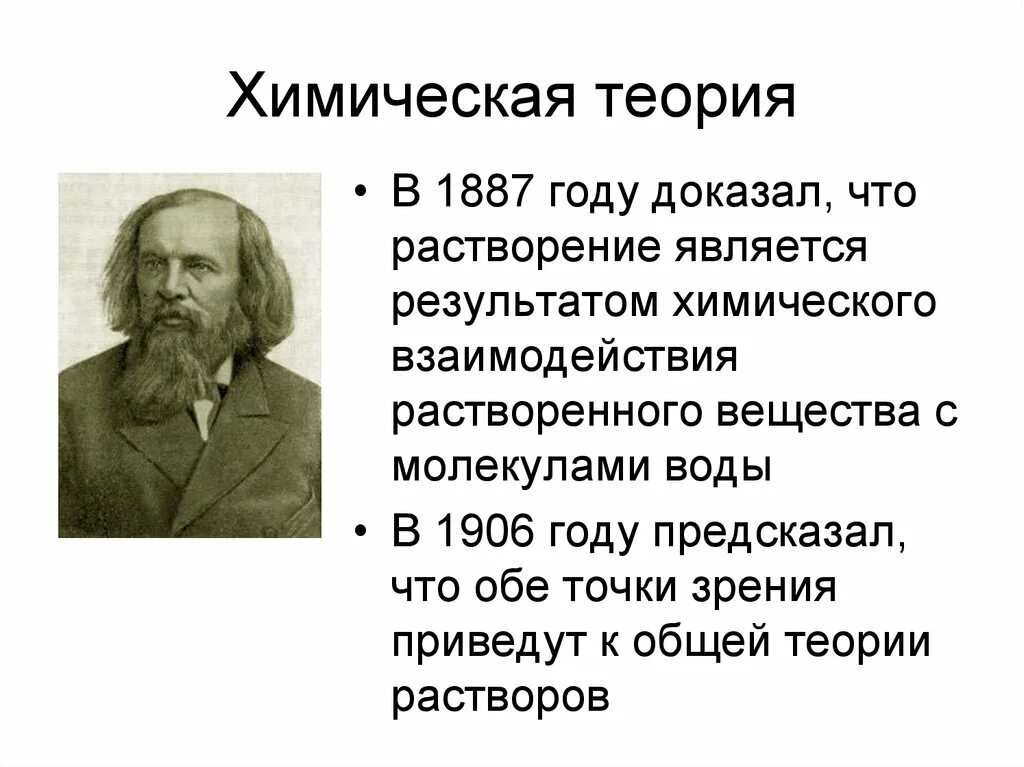 Сторонники химической теории растворов. Доказательство химической теории. Физико химическая теория. Физическая и химическая теории растворов.