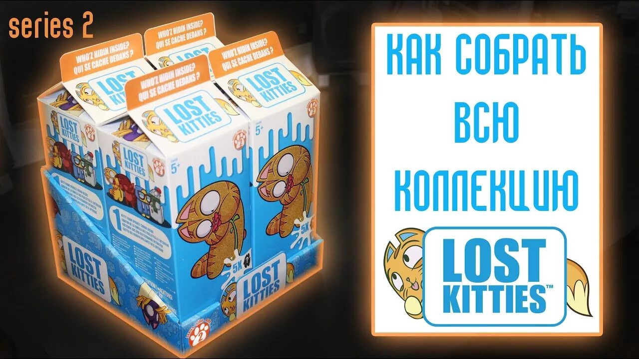 Соберите полный сборник. Lost Kitties. Lost Kitties 2. Lost Kitties вкладыш. Эволюция Lost Kitties.