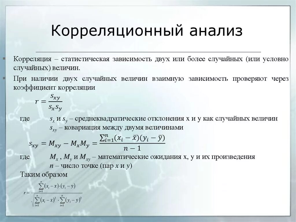 Анализ множественных ответов. Метод корреляционного анализа. Метод корреляции в статистике. Корреляционный метод в статистике. – Методики корреляционного анализа.