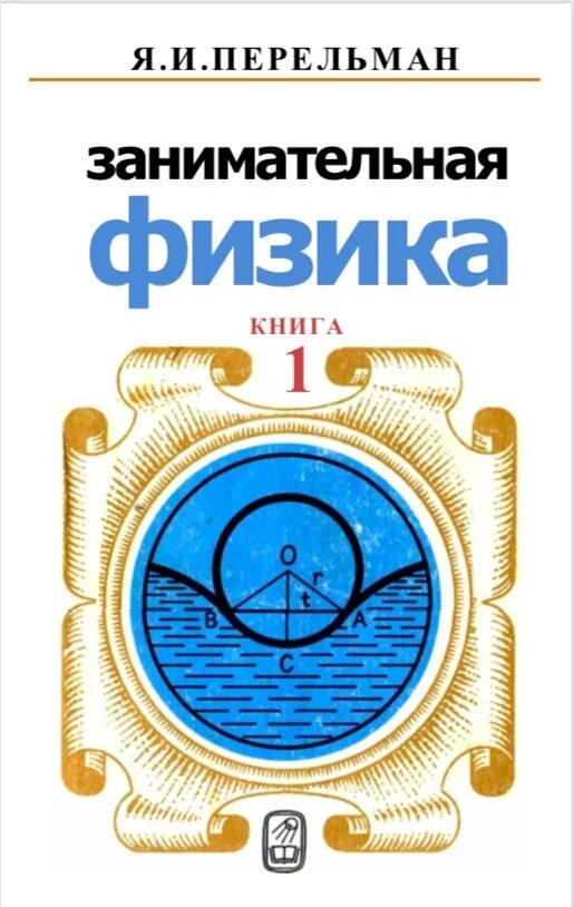 Книга занимательная физика. Книга Перельмана Занимательная физика. Книга я и Перельман Занимательная физика.