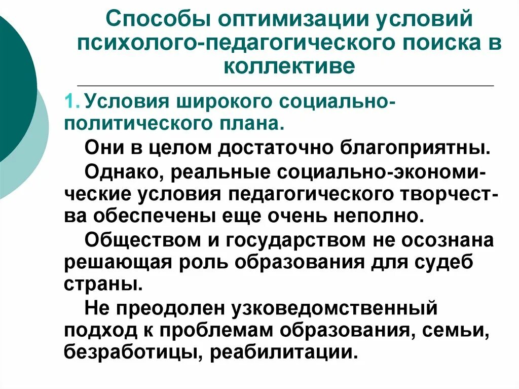 Способы оптимизации. Условия оптимизации педагогического. Способы оптимизации в коллективе. Исследование в пед коллективе.