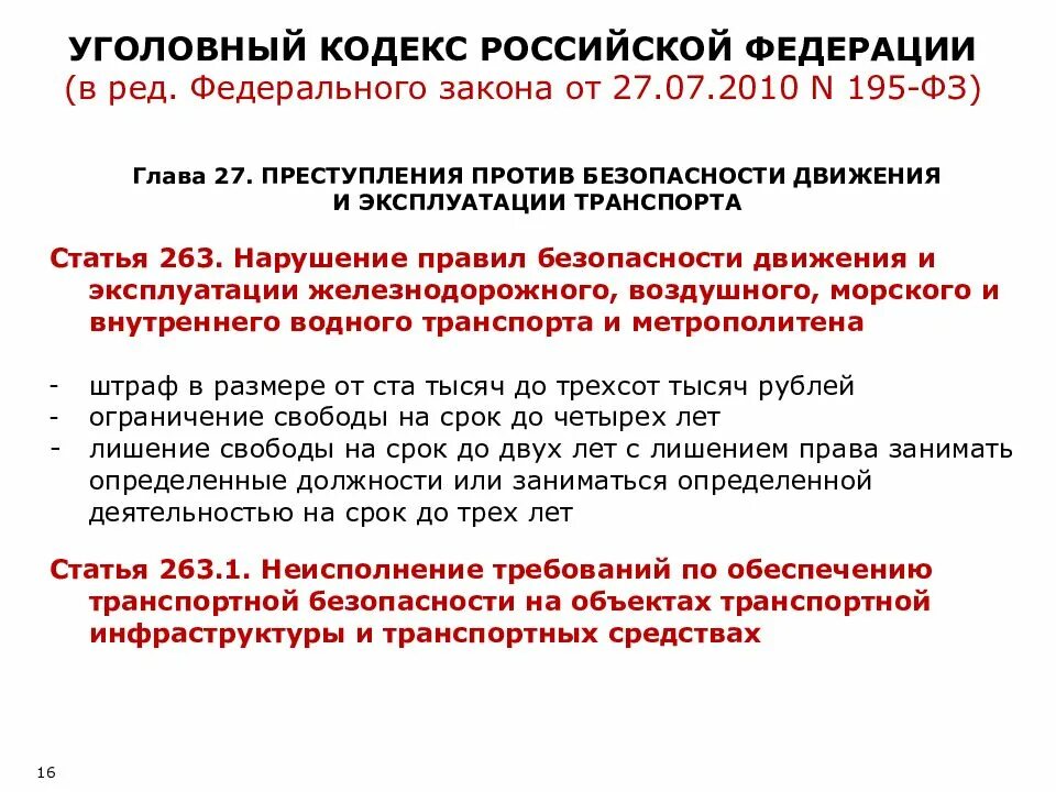 263 УК РФ. Статья 263. Статья 263 УК РФ. Ст 263.1 УК РФ. 264 прим 1 ук рф