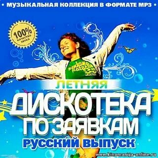 Песни дискотека лета
