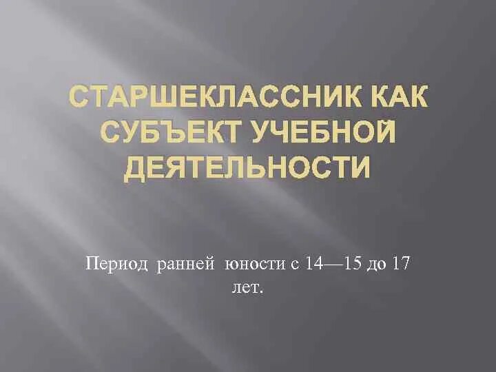 Младший школьник как субъект учебной деятельности. Старшеклассник как субъект учебной деятельности. подросток как субъект учебной деятельности. учебная деятельность в ранней юности. подросток и старшеклассник как субъекты учебной деятельности.