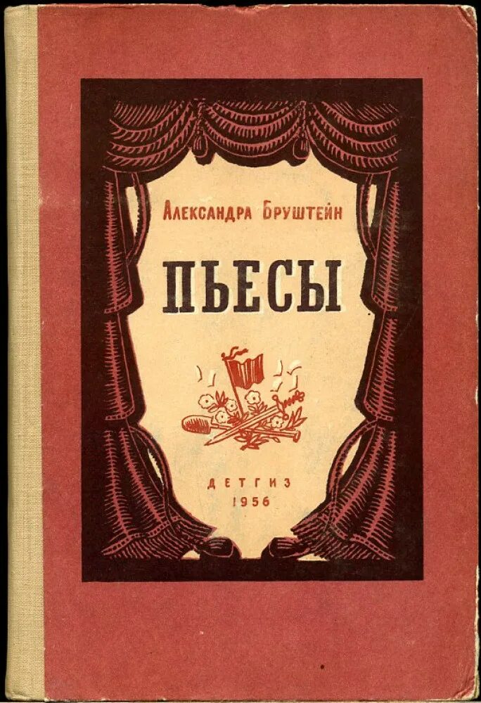 Детский писатель Бруштейн. А Я Бруштейн.