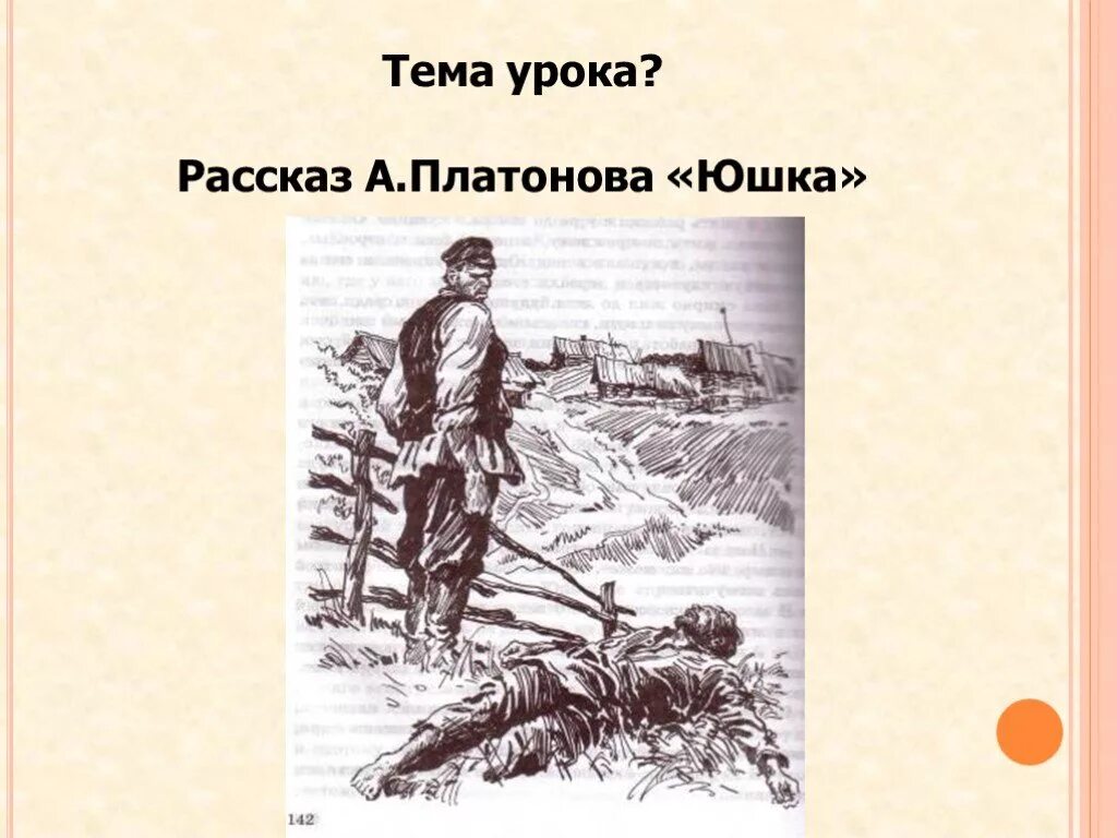 А п платонов юшка презентация. Иллюстрации к произведению Платонова юшка. Иллюстрации к рассказу юшка Платонова.