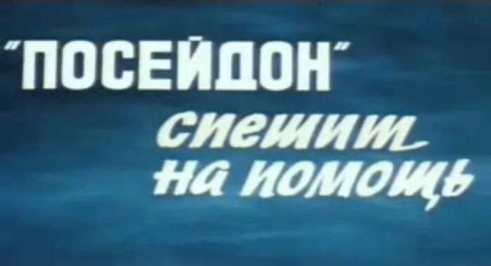 Посейдон спешит на помощь. Посейдон 1979.