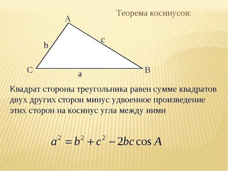 Сторона треугольника 8. Формула для нахождения косинуса угла через теорему косинусов. Формулировка теоремы косинусов 9 класс. Теорема синусов кратко и понятно. Теорема синусов и косинусов для треугольника.