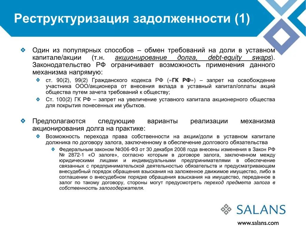 Реструктуризация долгов банкрота. Реструктуризация долга юридического лица. Способы реструктуризации. Порядок реструктуризации задолженности. Реорганизация юридического лица.