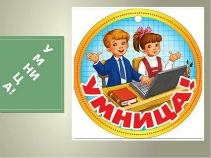 Эмблема умники