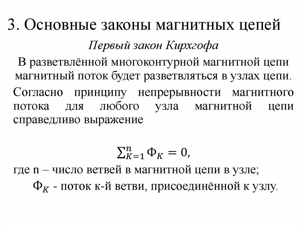 Законы для расчета магнитных цепей. Расчёт магнитных цепей формула. Второй закон Кирхгофа для магнитной цепи. Закон Ома для магнитных цепей. Магн.