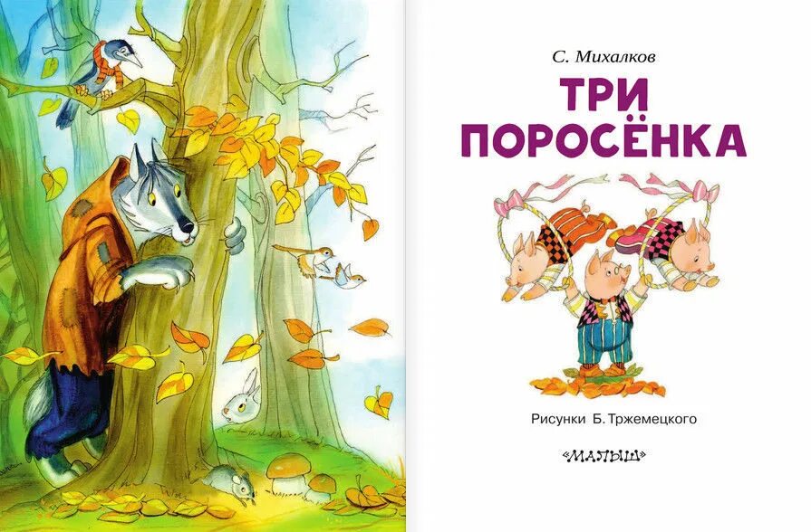 Манга 3 поросенка. Михалков с.в. "три поросенка". Три поросёнка книга.