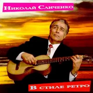Песни романсы сличенко