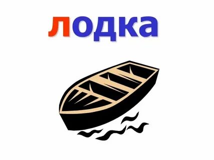 Буквы катер 4 буквы слово