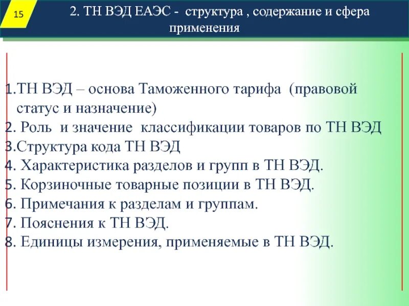 Как узнать код тн вэд товара. Структура кода по тн ВЭД. Классификация по тн ВЭД. Номенклатура ВЭД. Товарная номенклатура внешнеэкономической деятельности.