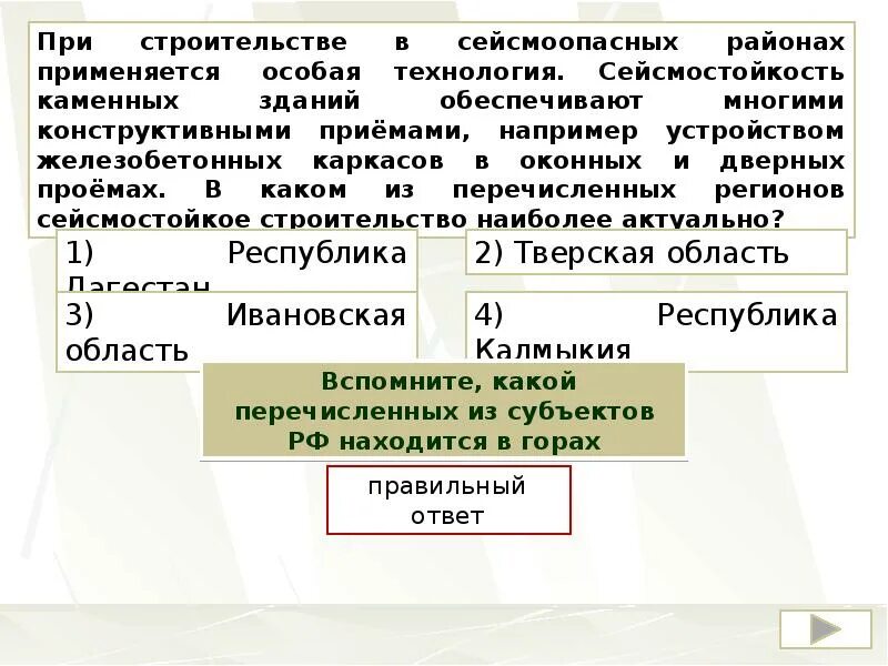 При строительстве в сейсмоопасных районах применяется особая. Сейсмостойкость в строительстве. Для безопасности людей в сейсмоопасных районах применяется особая. В каких районах применяется сейсмостойкость.