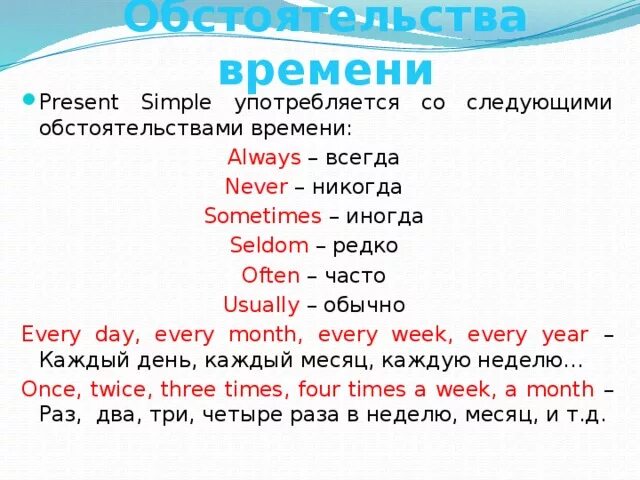 Обстоятельства времени презент Симпл. Обстоятельства времени прескнт стмрл. Обстоятельства времени в английском языке present simple. Обстоятельства present simple. Always в past simple