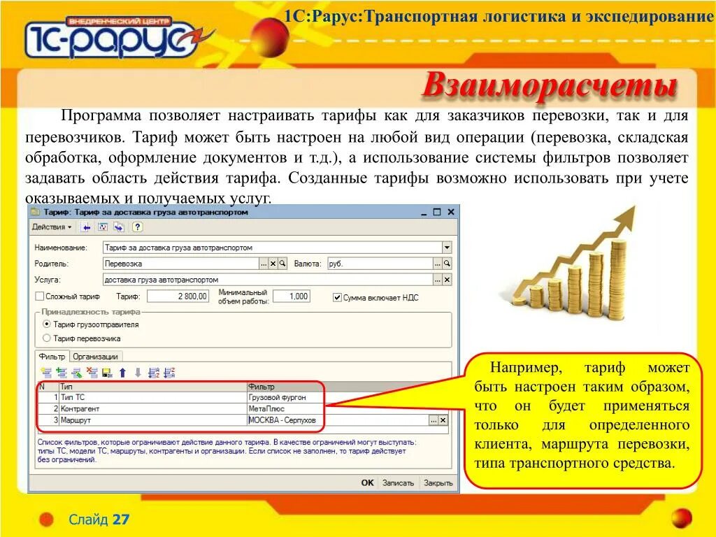 Программные продукты 1с Рарус. 1с транспортная логистика контрагенты. 1с-Рарус: транспортная логистика и экспедирование. 1с Рарус программа. Рарус аренда 1с