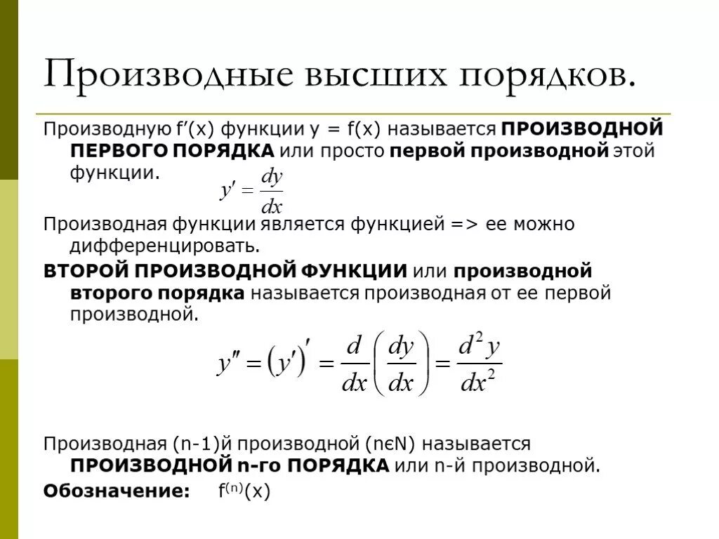 Функции первого класса. Производные первого порядка функции. Производная первого порядка как найти. Производная сложной функции высших порядков формула. Как найти производную первого и второго порядка.