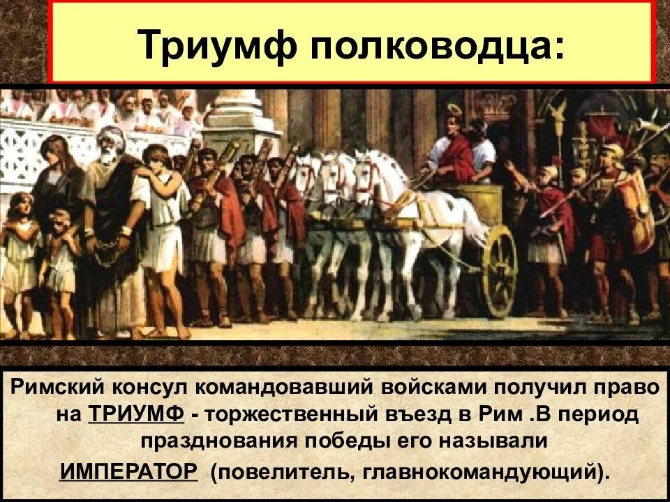 Триумф значение слова. Что такое триумф в древнем риме 5 класс. триумф римского полководца. триумфы полководцев в древнем риме. триумфального шествия римских полководцев.