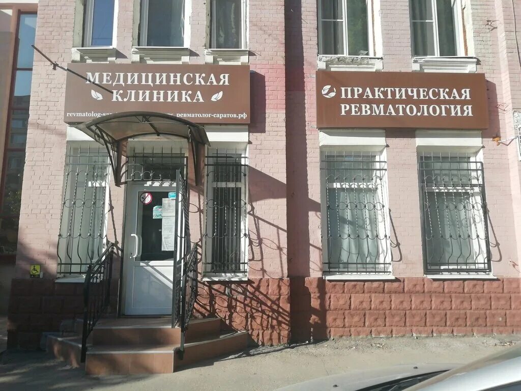 больница имени сухаревой. центр практической. практическая ревматология саратов. центр практической психологии. просвещения, д.