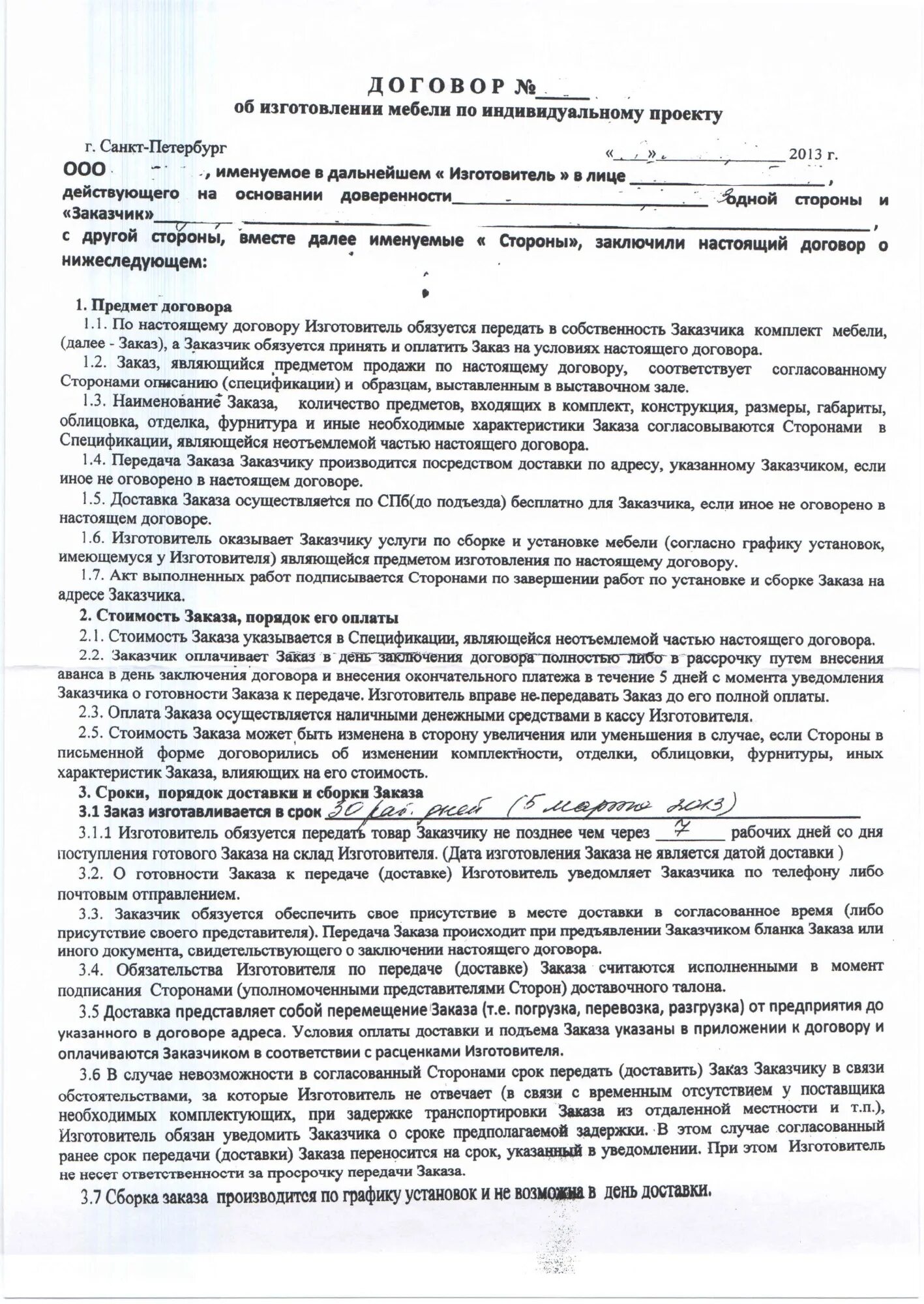 Договор на изготовление мебели по индивидуальному заказу. Договор на ИЗГОТОВКУ корпусной мебели. Типовой договор на корпусную мебель. Типовой договор на изготовление мебели.