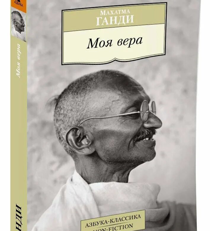 Махатма ганди жизнь. Ганди книга. Махатма ганди книги. История моих экспериментов с истиной махатмы ганди. Ганди книга.