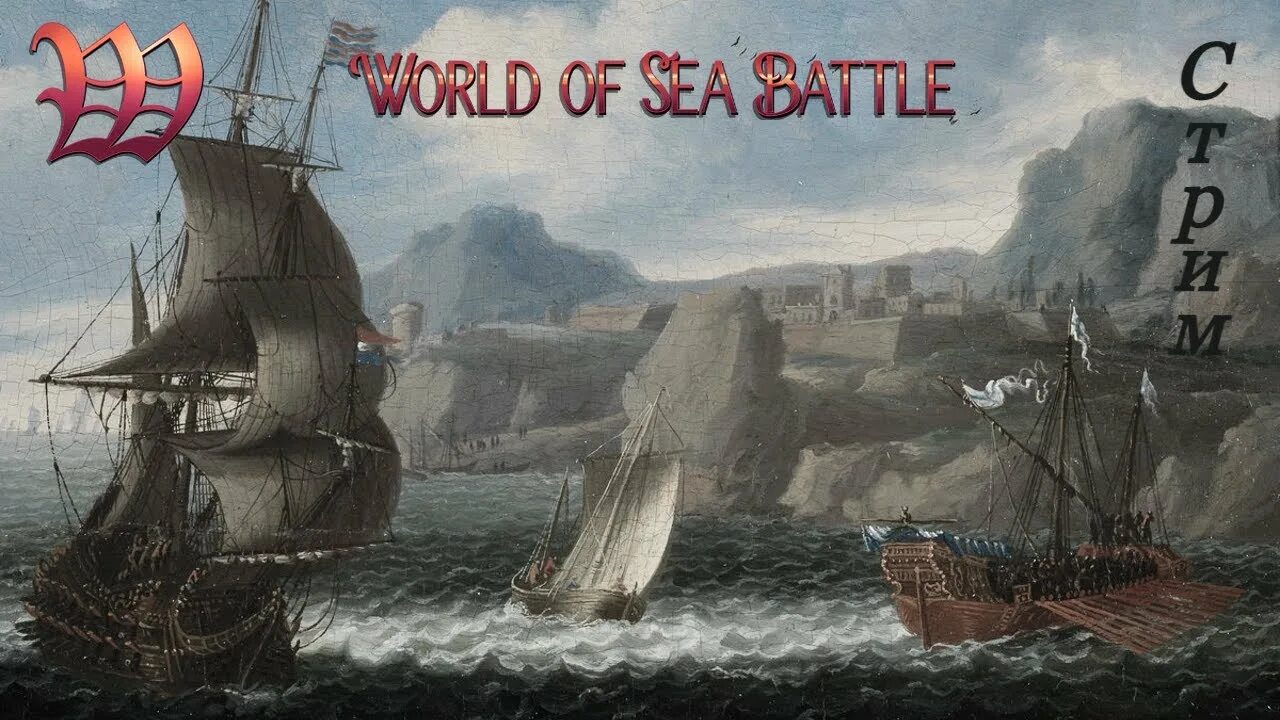 World of sea battle корабли. World of sea battle стрим. World of sea battle ресурсы. Игра world of sea battle. World of sea battle стрим.