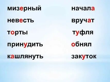 Кашлянуть ударение