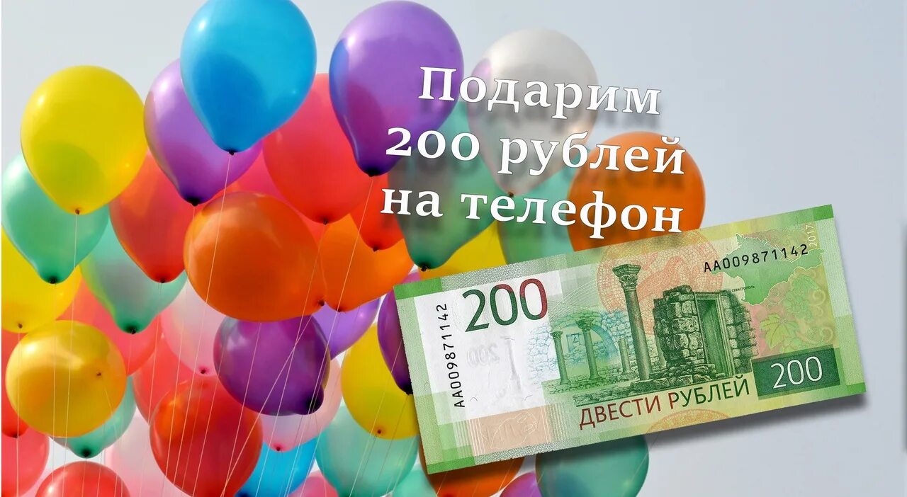 200 Рублей на телефон. Розыгрыш 200 рублей. Подарок на 200 рублей. Конкурс на 200 рублей.