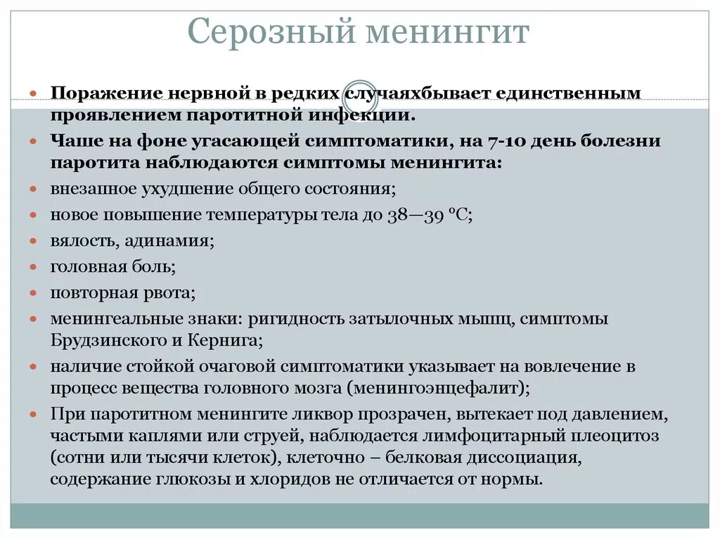 Менингит последствия у взрослых. Клинические проявления серозного менингита. Серозный вирусный менингит симптомы. Серозный менингит клинические рекомендации. Серозным воспалением мозговых оболочек.