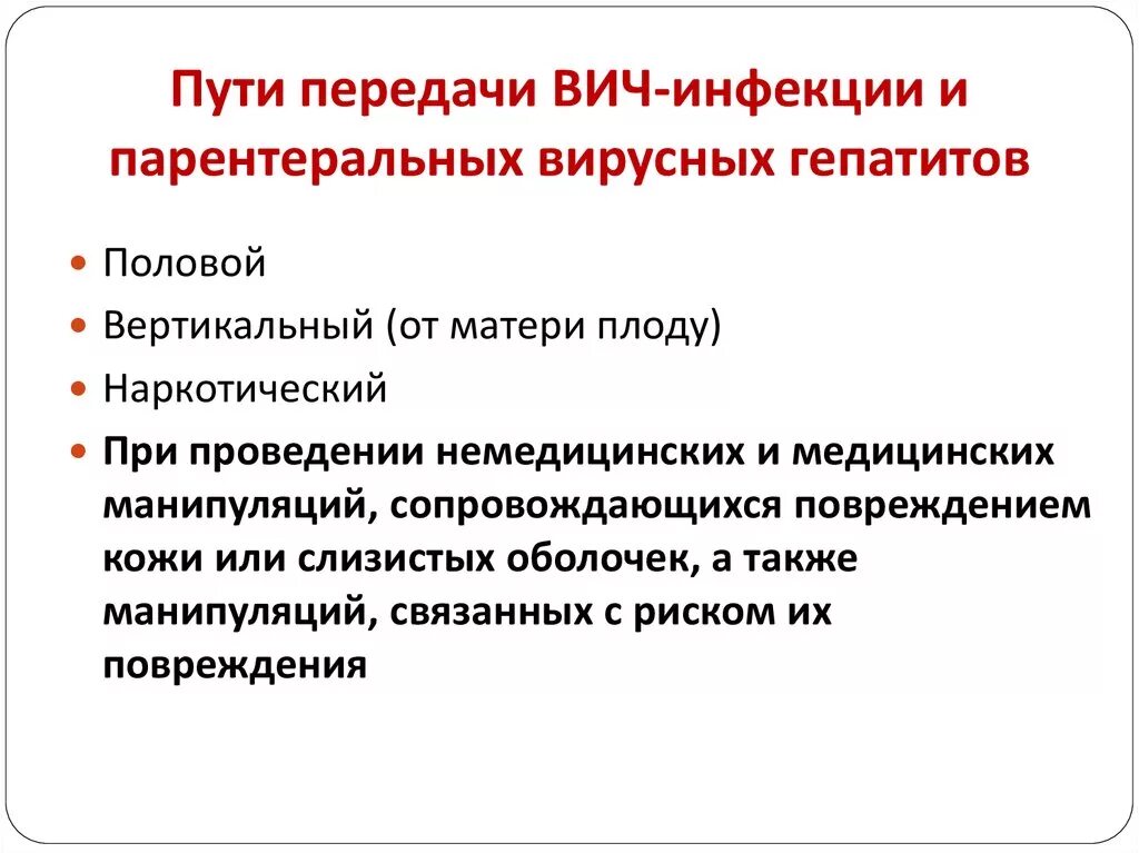 Пути передачи вирусного гепатита в и ВИЧ-инфекции:. Пути передачи ВИЧ инфекции гепатит в с. Пути передачи ВИЧ-инфекции Трансмиссивный. Пути передачи ВИЧ инфекции парентеральных гепатитов. Профилактика вич и парентеральных гепатитов