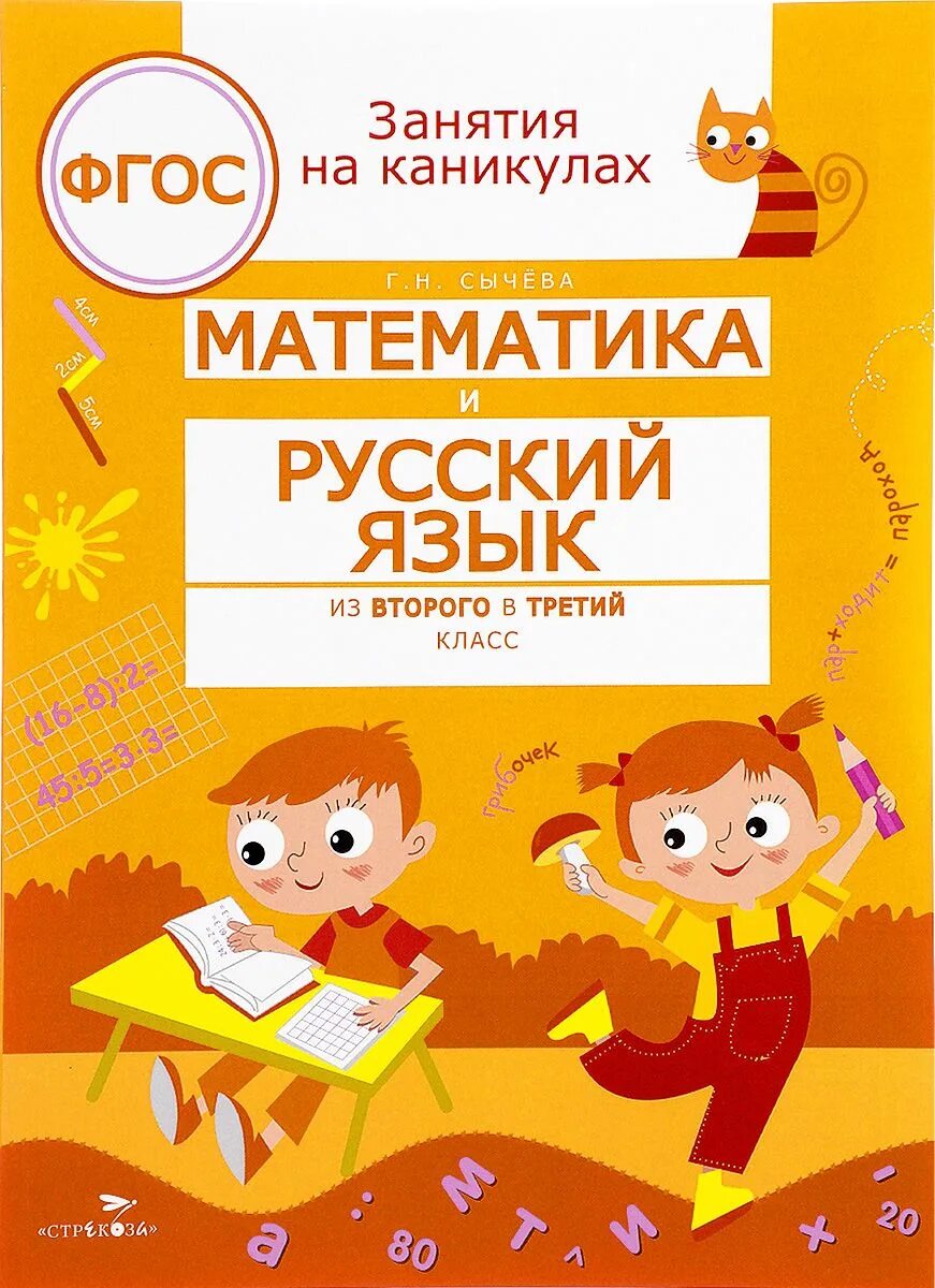 Занятия на каникулах. Математика и русский язык. занятия на каникулах. математика и русский язык из 2 в 3 класс. фгос. занятия на каникулах математика сычева.
