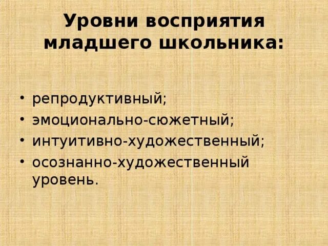 Развитие восприятия младших школьников. Восприятие младшего школьника. Уровень восприятия младшего школьника. Особенности восприятия младшего школьника. Каков процесс восприятия младшего школьника?.