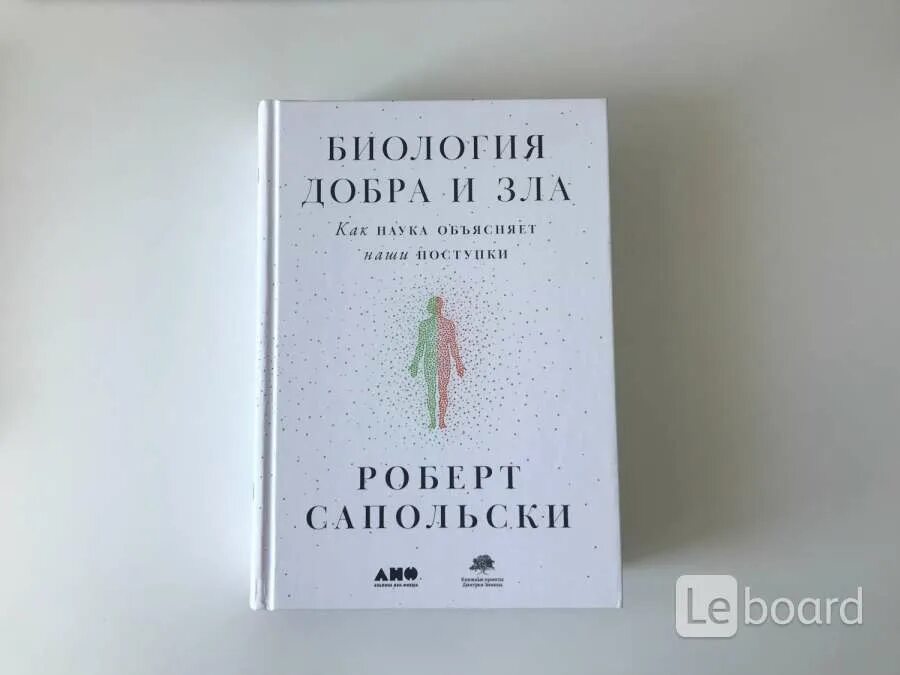 Биология зла. Биология зла. Биология зла. Биология зла. Книга биология добра и зла.