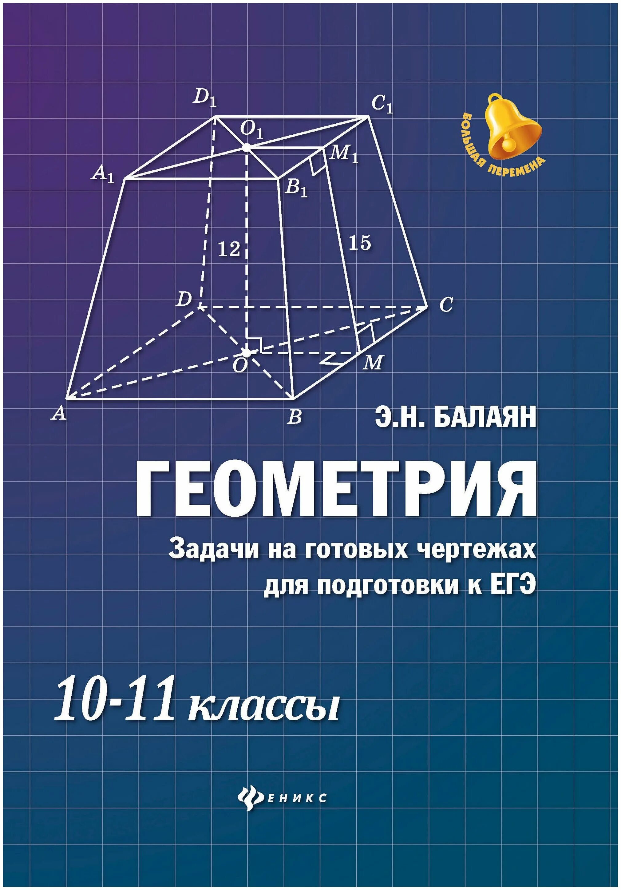 гдз балаян 10-11 класс геометрия задачи на готовых чертежах. задачи на готовых чертежах балаян 10 11. гдз балаян 10-11 класс геометрия задачи на готовых чертежах. балаян геометрия 10-11 гдз. задачи по стереометрии с решениями.