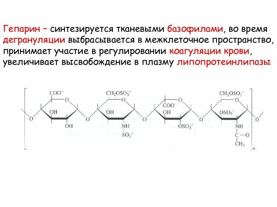 Химическая структура гепарина. Гепарин структура и функции. Гепарин строение функции биохимия. Гепарин строение и биологическая роль.
