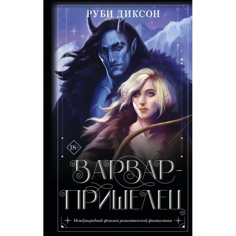 Руби диксон варвары. Книга Варвары. Варвар пришелец Руби Диксон. Варвары ледяной планеты Руби Диксон. Руби Диксон Варвары ледяной планеты арты.