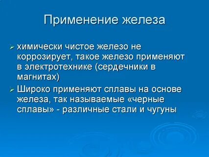 Железо применение