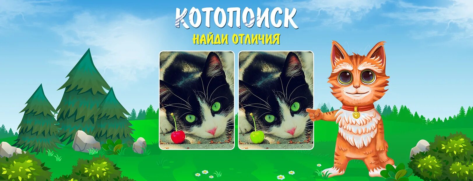Найти игру котопоиск в новом приложении. Игра котопоиск. котопоиск: найди отличия. отличия в игре котопоиск. наша игра.