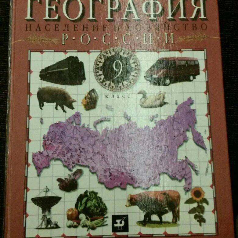 География россии проект 9 класс. География России учебник. География. 9 Класс. Учебник. География России книга. География России 9 класс.