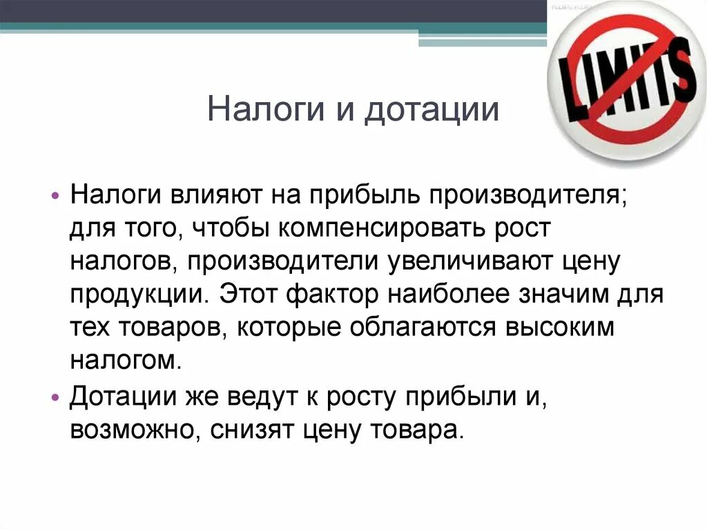 Изменение налогов влияет на. Налоги и дотации. Введение налогов и дотаций. Налоги и дотации примеры. Влияние налогов и дотаций на предложение.