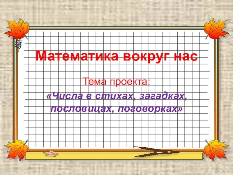 Как оформить проект по математике. Проект математика вокруг нас числа в загадках пословицах поговорках. математика вокруг нас числа в загадках пословицах поговорках. проект по математике 1 класс. математика вокруг нас проект 1 класс.