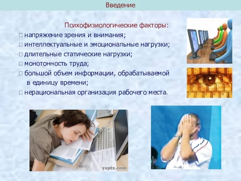 Профилактика психофизиологических факторов. Физические и психофизиологические производственные факторы. Биологические факторы воздействующие на работу электросварщика. Опасные производственные факторы психофизиологические. Психофизиологические вредные производственные факторы.