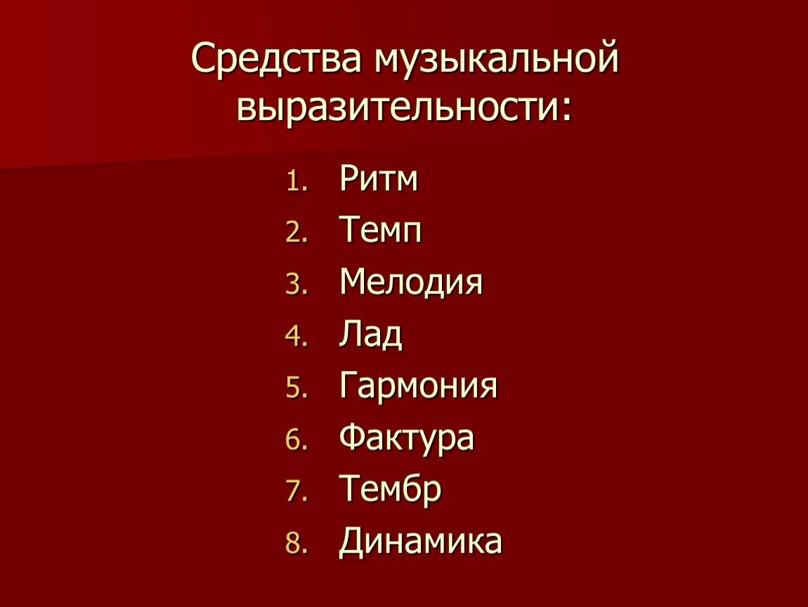 Лад динамика регистр. Средства музыкальной выразительности. Средства выразительности в Музыке. Музыкальная выразительность. Средства музыкальной выразительности в Музыке.