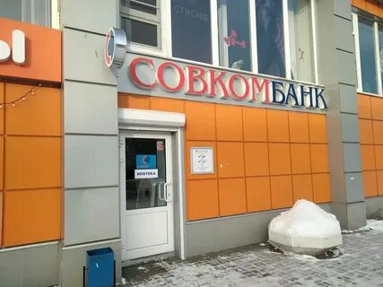 Совкомбанк орехово зуево