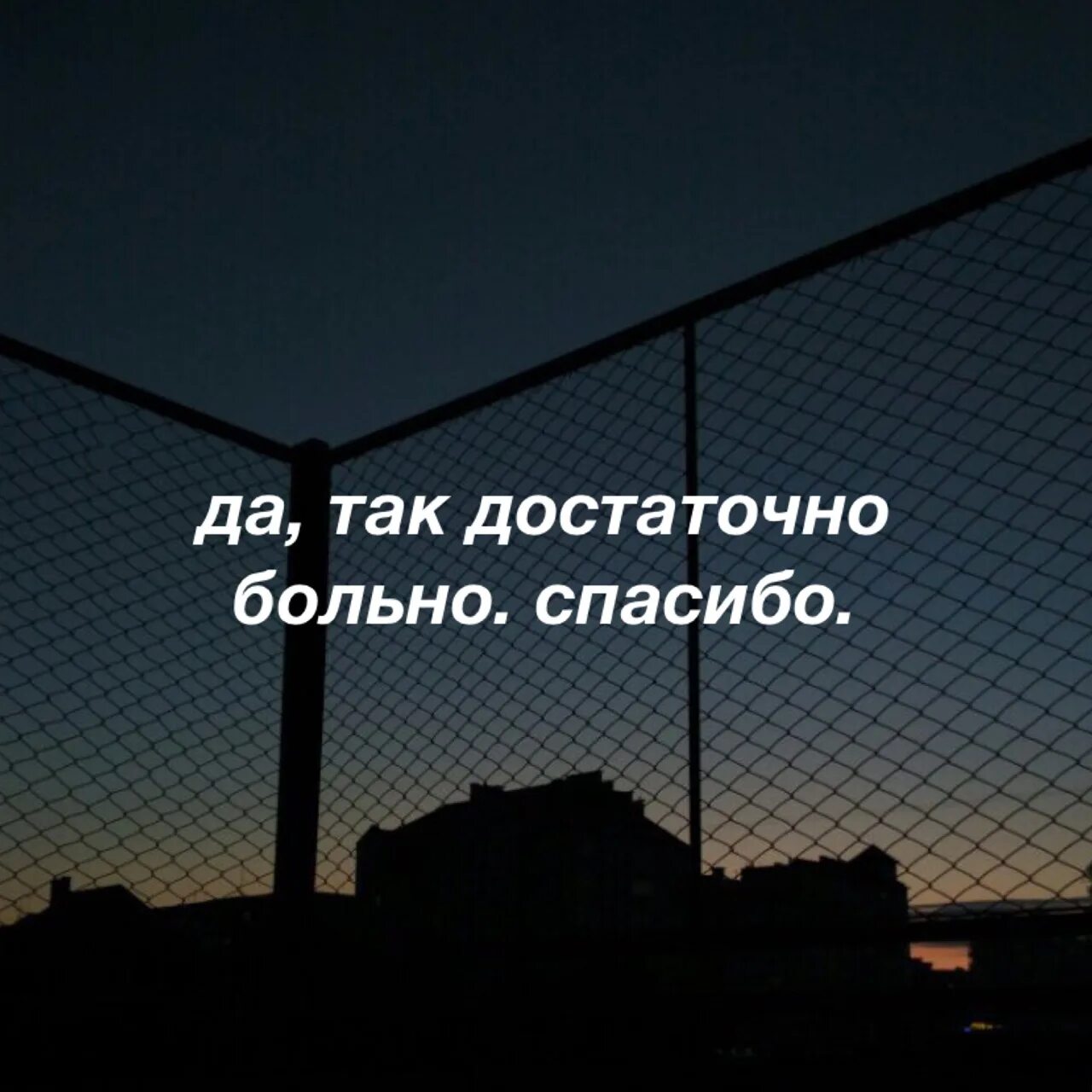 Сделайте довольно больно. Спасибо больно. Достаточно больно спасибо. Так достаточно больно. Спасибо так достаточно больно.